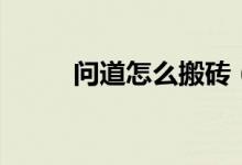 问道怎么搬砖（问道怎么刷潜能）