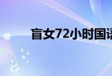 盲女72小时国语电影（盲井 小红）