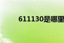 611130是哪里的邮编（611130）
