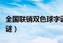 全国联销双色球字谜牛彩（全国联销双色球字谜）