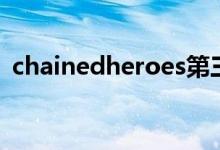 chainedheroes第三部（chainedheroes）