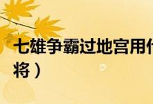 七雄争霸过地宫用什么阵型（七雄争霸过关斩将）