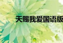 天赐我爱国语版（天赐我爱国语版）