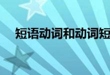 短语动词和动词短语的区别（短语动词）