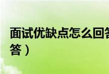 面试优缺点怎么回答老师（面试优缺点怎么回答）