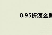 0.95折怎么算（9 5折怎么算）