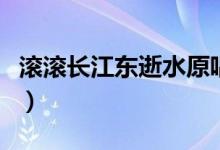 滚滚长江东逝水原唱简谱学唱简谱（学唱简谱）