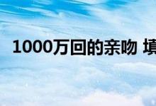1000万回的亲吻 填词（1000万回的亲吻）