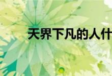 天界下凡的人什么特征(天界榜文)