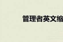 管理者英文缩写（管理者英文）