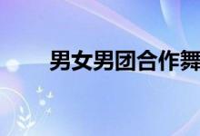 男女男团合作舞台(男女男读什么)