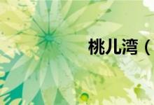 桃儿湾（桃儿与阿朱）