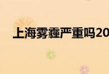 上海雾霾严重吗2022（上海雾霾严重吗）