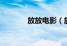 放放电影（放放电影播放器）
