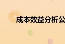 成本效益分析公式（成本效益分析）