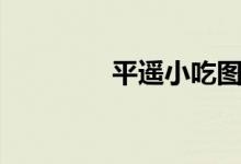 平遥小吃图片（平遥小吃）