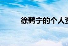 徐鹤宁的个人资料（徐鹤宁简介）