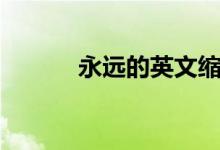 永远的英文缩写(永远的英文)