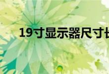 19寸显示器尺寸长宽多少厘米（19寸）