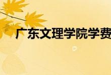 广东文理学院学费多少（广东文理学院）
