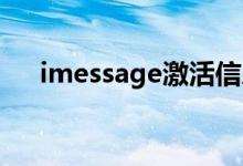 imessage激活信息（imessage 激活）