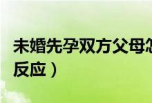 未婚先孕双方父母怎么谈（未婚先孕父母第一反应）
