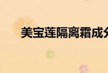 美宝莲隔离霜成分表（美宝莲隔离霜）