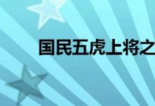 国民五虎上将之首（五虎上将之首）
