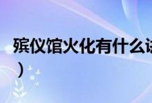 殡仪馆火化有什么讲究（殡仪馆火化死人图片）