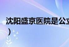沈阳盛京医院是公立还是私立（沈阳盛京医院）
