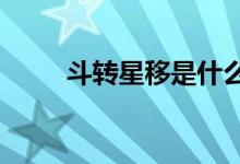 斗转星移是什么生肖?（斗转星移）