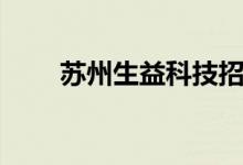 苏州生益科技招聘（苏州生益科技）