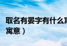 取名有晏字有什么寓意吗（取名有晏字有什么寓意）