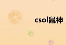 csol鼠神（csol布莱尔）