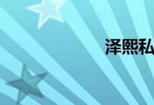 泽熙私募（泽熙）