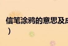 信笔涂鸦的意思及成语解释(信笔涂鸦的意思)