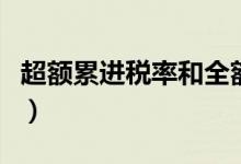 超额累进税率和全额累进税率（超额累进税率）