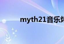 myth21音乐烤吧（myth2000）