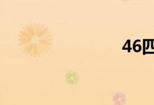 46四，9426
