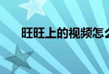 旺旺上的视频怎么保存（旺旺上不去）