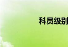 科员级别（科员英文）