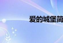 爱的城堡简谱（爱的城堡）