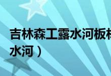 吉林森工露水河板材是什么板材（吉林森工露水河）