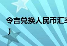 令吉兑换人民币汇率是多少（令吉兑换人民币）