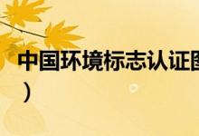 中国环境标志认证图片（中国环境标志的含义）