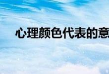 心理颜色代表的意义（颜色代表的意义）