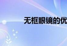 无框眼镜的优缺点（无框眼镜）
