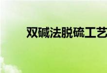 双碱法脱硫工艺图片（双碱法脱硫）