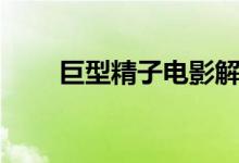 巨型精子电影解析（巨型精子电影）