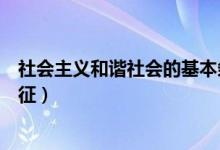 社会主义和谐社会的基本条件（社会主义和谐社会的基本特征）